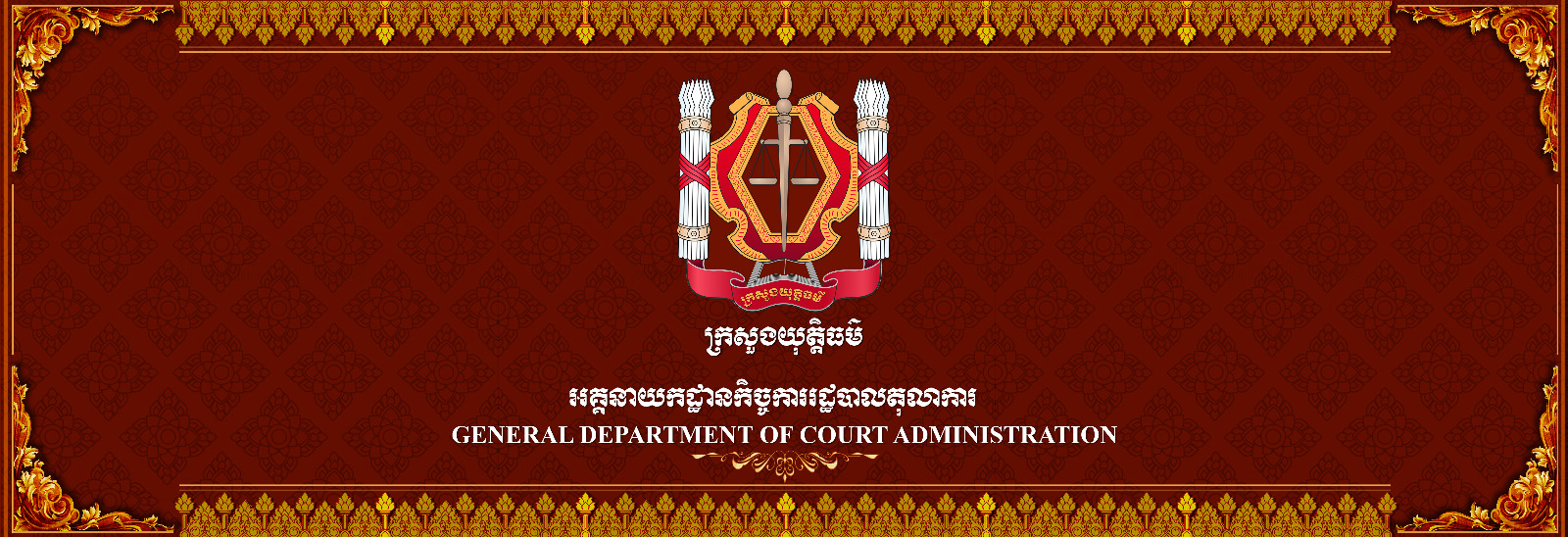 អគ្គនាយកដ្ឋានកិច្ចការរដ្ឋបាលតុលាការ - General Department Of Court Administration